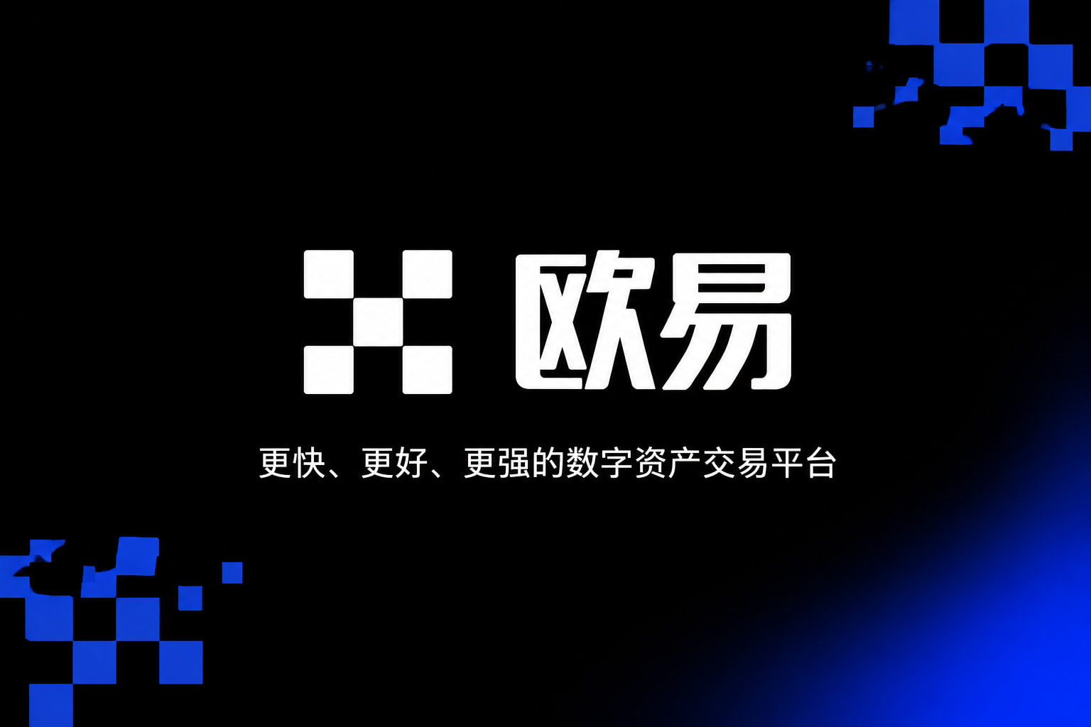 欧交易所app官网交易平台移动客户端展示